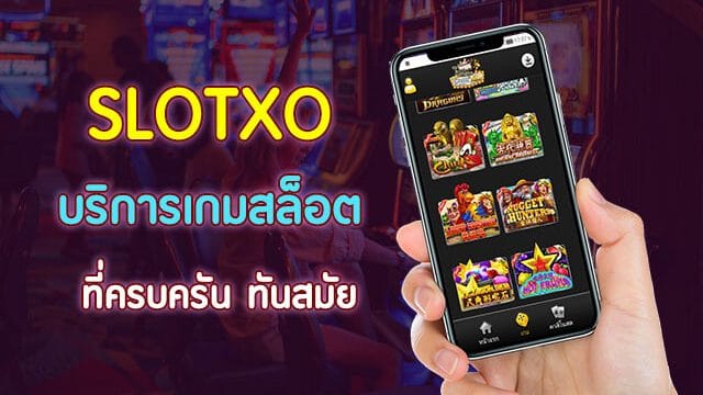 slotxo mobile กับ Full Picture ตัวช่วยดีดีที่จะพาให้รวย